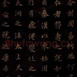 北宋 苏轼 楷书《上清储祥宫碑 之十三》毛笔书法楷书作品图片欣赏