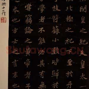 北宋 苏轼 楷书《上清储祥宫碑 之十四》毛笔书法楷书作品图片欣赏