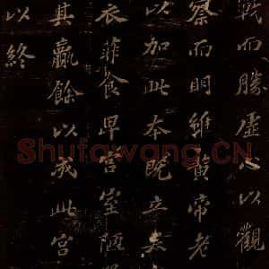 北宋 苏轼 楷书《上清储祥宫碑 之十五》毛笔书法楷书作品图片欣赏