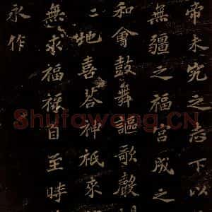 北宋 苏轼 楷书《上清储祥宫碑 之十六》毛笔书法楷书作品图片欣赏