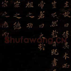 北宋 苏轼 楷书《上清储祥宫碑 之十七》毛笔书法楷书作品图片欣赏