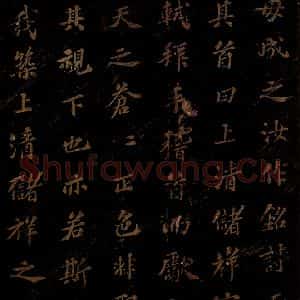北宋 苏轼 楷书《上清储祥宫碑 之十八》毛笔书法楷书作品图片欣赏