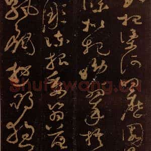 唐代 僧怀素 草书《千字文 之二十五》毛笔书法草书作品图片欣赏