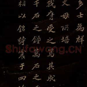 北宋 苏轼 楷书《上清储祥宫碑 之二十》毛笔书法楷书作品图片欣赏