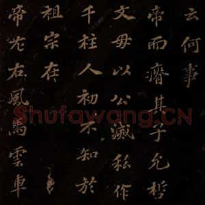 北宋 苏轼 楷书《上清储祥宫碑 之二十一》毛笔书法楷书作品图片欣赏