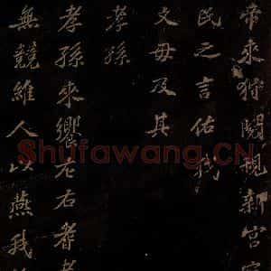 北宋 苏轼 楷书《上清储祥宫碑 之二十二》毛笔书法楷书作品图片欣赏