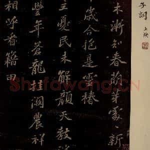 北宋 苏轼 行书《春帖子词 之一》毛笔书法行书作品图片欣赏