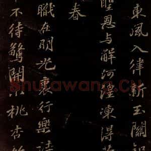 北宋 苏轼 行书《春帖子词 之二》毛笔书法行书作品图片欣赏