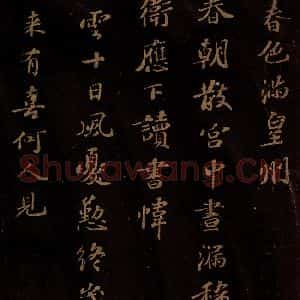 北宋 苏轼 行书《右皇帝合 之二》毛笔书法行书作品图片欣赏