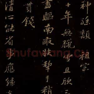 北宋 苏轼 行书《右皇帝合 之三》毛笔书法行书作品图片欣赏