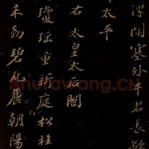 北宋 苏轼 行书《右太皇太后合 一》毛笔书法行书作品图片欣赏