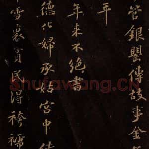 北宋 苏轼 行书《右太皇太后合 三》毛笔书法行书作品图片欣赏