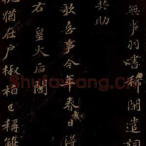 北宋 苏轼 行书《右皇太后合 之一》毛笔书法行书作品图片欣赏