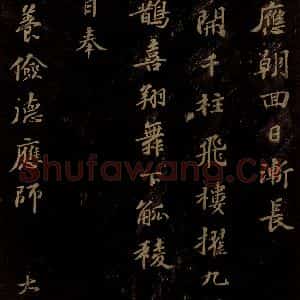北宋 苏轼 行书《右皇太后合 之二》毛笔书法行书作品图片欣赏