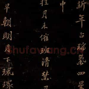 北宋 苏轼 行书《右皇太后合 之三》毛笔书法行书作品图片欣赏