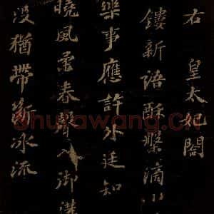北宋 苏轼 行书《右皇太妃合 之》毛笔书法行书作品图片欣赏