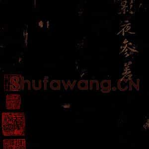 北宋 苏轼 行书《右皇太妃合 之》毛笔书法行书作品图片欣赏