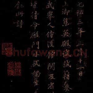 北宋 苏轼 行书《右皇太妃合 之》毛笔书法行书作品图片欣赏