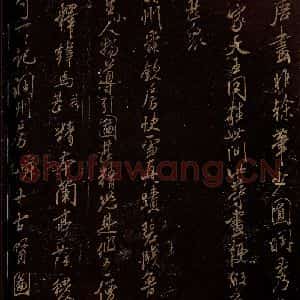北宋 米芾 行书《马唐画帖 苏州舜钦帖 之一》毛笔书法行书作品图片欣赏