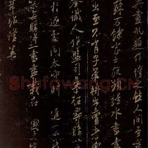 北宋 米芾 行书《马唐画帖 苏州舜钦帖 之二》毛笔书法行书作品图片欣赏