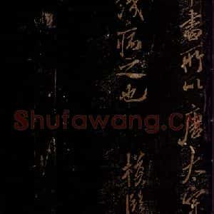 北宋 米芾 行书《见问后帖 之二》毛笔书法行书作品图片欣赏