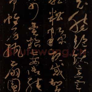 唐代 僧怀素 草书《千字文 之二十九》毛笔书法草书作品图片欣赏