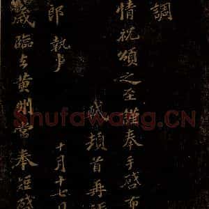 北宋 苏轼 行书《去岁临去黄州帖·与司马温公五首之五》毛笔书法行书作品图片欣赏