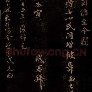 北宋 苏轼 行书《去国十五年帖 之一》毛笔书法行书作品图片欣赏