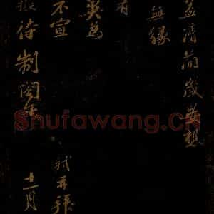 北宋 苏轼 行书《府事想益清简帖》毛笔书法行书作品图片欣赏