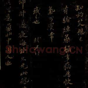北宋 苏轼 行书《知灼艾想已有验帖 昨日归卧帖·与米元章二十八首之二十二》毛笔书法行书作品图片欣赏
