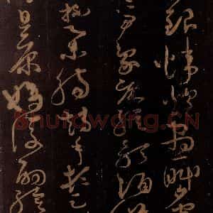 唐代 僧怀素 草书《千字文 之三十》毛笔书法草书作品图片欣赏