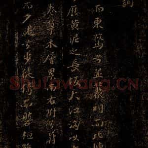 北宋 苏轼 行书《黄泥坂词 之一》毛笔书法行书作品图片欣赏