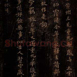 北宋 苏轼 行楷《醉蓬莱词》毛笔书法行楷作品图片欣赏