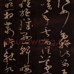 唐代 僧怀素 草书《千字文 之三十一》毛笔书法草书作品图片欣赏