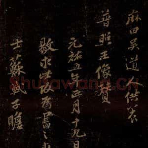 北宋 苏轼 行书《普照王像赞 之三》毛笔书法行书作品图片欣赏