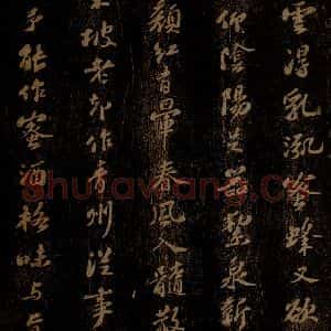 北宋 苏轼 行书《真一酒诗》毛笔书法行书作品图片欣赏