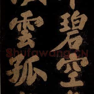 北宋 苏轼 楷书《九月十五日观月听琴示坐客诗 之二》毛笔书法楷书作品图片欣赏