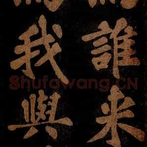北宋 苏轼 楷书《九月十五日观月听琴示坐客诗 之三》毛笔书法楷书作品图片欣赏