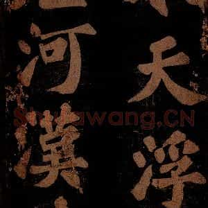 北宋 苏轼 楷书《九月十五日观月听琴示坐客诗 之四》毛笔书法楷书作品图片欣赏