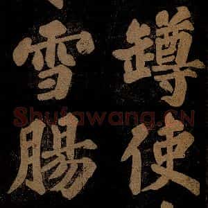 北宋 苏轼 楷书《九月十五日观月听琴示坐客诗 之五》毛笔书法楷书作品图片欣赏