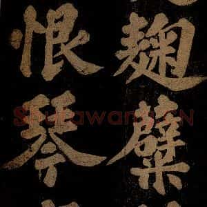 北宋 苏轼 楷书《九月十五日观月听琴示坐客诗 之六》毛笔书法楷书作品图片欣赏