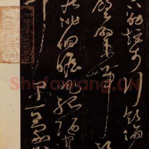 唐代 僧怀素 草书《千字文 之三十二》毛笔书法草书作品图片欣赏