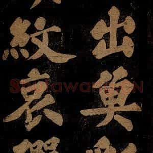 北宋 苏轼 楷书《九月十五日观月听琴示坐客诗 之七》毛笔书法楷书作品图片欣赏