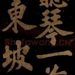 北宋 苏轼 楷书《九月十五日观月听琴示坐客诗 之九》毛笔书法楷书作品图片欣赏