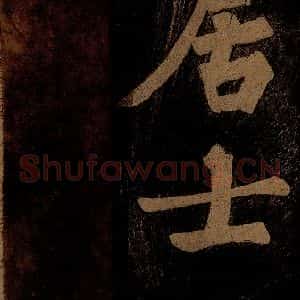 北宋 苏轼 楷书《九月十五日观月听琴示坐客诗 之十》毛笔书法楷书作品图片欣赏
