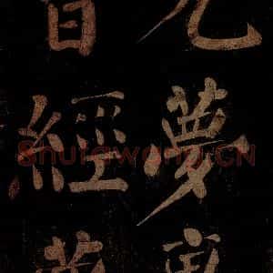 北宋 石延年 楷书《杜牧题木兰庙诗 之二》毛笔书法楷书作品图片欣赏