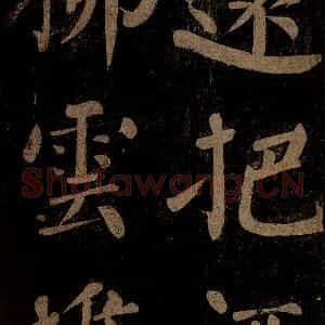 北宋 石延年 楷书《杜牧题木兰庙诗 之四》毛笔书法楷书作品图片欣赏