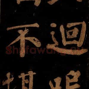北宋 石延年 楷书《杜牧寄远诗(残句)》毛笔书法楷书作品图片欣赏