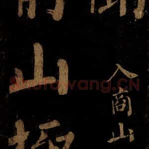 北宋 石延年 楷书《杜牧入商山诗 一》毛笔书法楷书作品图片欣赏