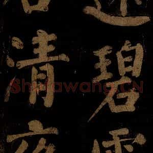 北宋 石延年 楷书《杜牧入商山诗 二》毛笔书法楷书作品图片欣赏